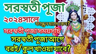 ২০২৪  এর সালে সরস্বতী পুজো  কবে পড়ছে  Why Saraswati Puja 2024 on phalgun mass Panchami Tithi