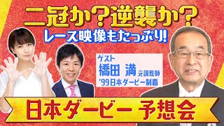 【無料配信】日本ダービーみんなでLIVE予想会！アドマイヤベガでダービー制覇！橋田満元調教師とLIVEで徹底予想！クロワデュノール、ミュージアムマイル、マスカレードボール…あなたの本命は！？