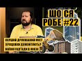 Перший друкований міст | Хрущовки демонтують? | Наївні під'їзди в Києві | ШО СЯ РОБЕ #22