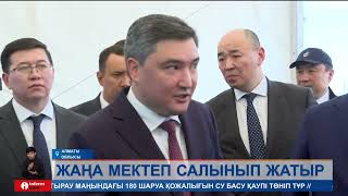 Жаңадан құрылған Алатау қаласында 900 орындық жаңа білім ордасы пайдалануға берілмек