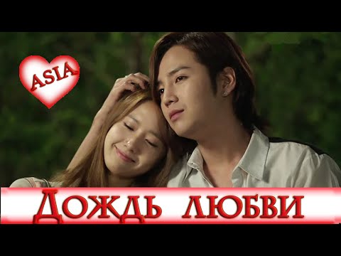 🤍 ДОЖДЬ ЛЮБВИ 🤍 LOVE RAIN 🤍 КЛИП к Дораме 🤍 Jang Keun Suk, Yoona