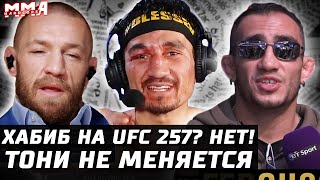 Холлоуэй бережет мозг. Хабиб пропустит UFC 257. Конор не уйдет. Новый Порье. Эх Тони. Наезд Диаза