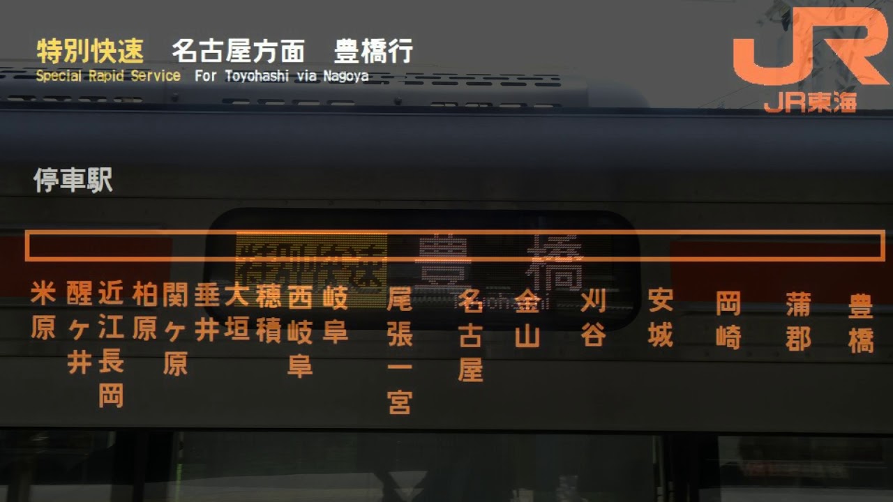 米原駅　東海方面　自動放送集