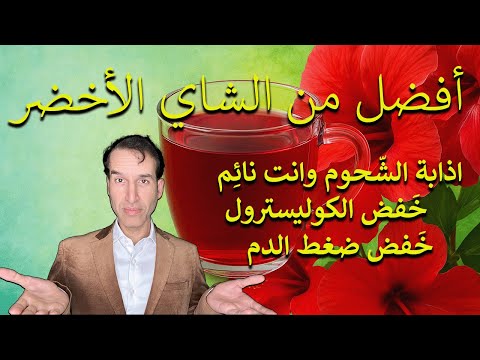 فوائد الشاي الأحمر الذي يذيب الشحوم وانت نائم أسرار الجامعات الأميركية الطب الحقيقي