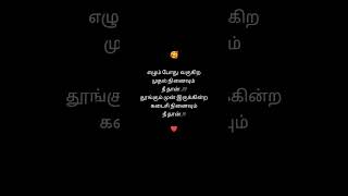💯❤️💞🥰#shorts feed #status #lyt shorts #heart touching #reels #viral #watsup #Tamilquotes #confident