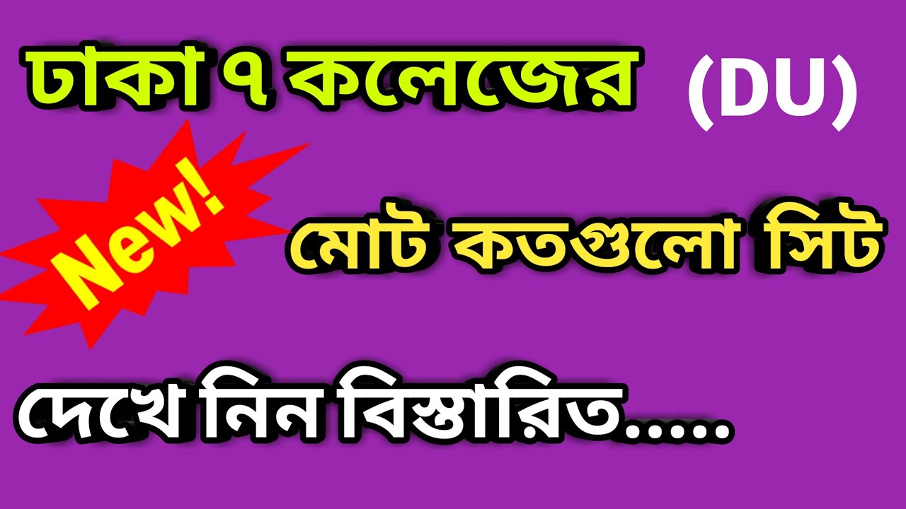 DU 7 College Total Seats ঢাকা ৭ কলেজের মোট সিট দেখে নিন Dhaka