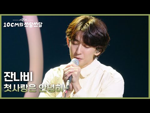 잔나비 첫사랑은 안녕히 더 시즌즈 10CM의 쓰담쓰담 KBS 251031 방송