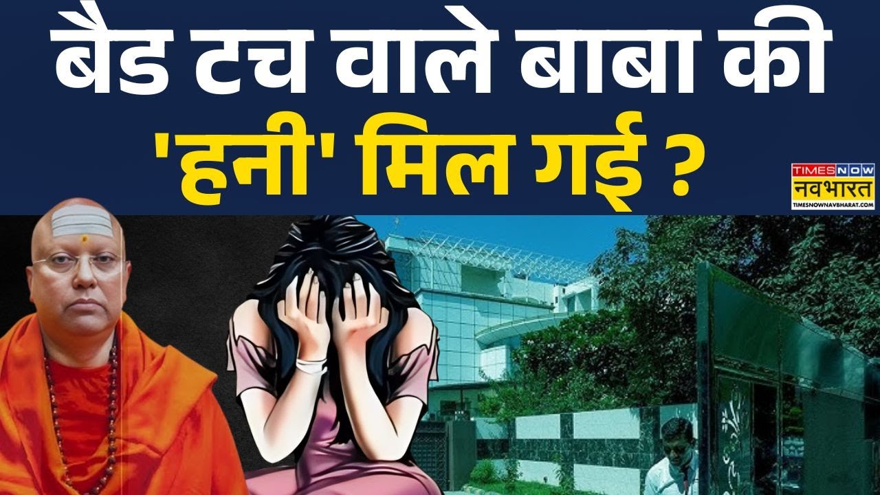 Delhi Ashram Case: सीक्रेट कैमरे से नजर..गरीब लड़कियां सॉफ्ट टारगेट ! | Molestation | Hindi News
