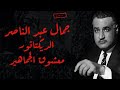 جمال عبد الناصر الديكتاتور معشوق الجماهير الجزء الاول وثائقية احداث و حقائق جمال عبد الناصر الديكتاتور معشوق الجماهير الجزء الاول وثائقية احداث و حقائق