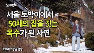 (살어리랏다)(276회) '집 50채'를 지은 기타치는 '평창 대목수' 김동하 씨!!  koreatv, carpenter, diy house (강원 평창)