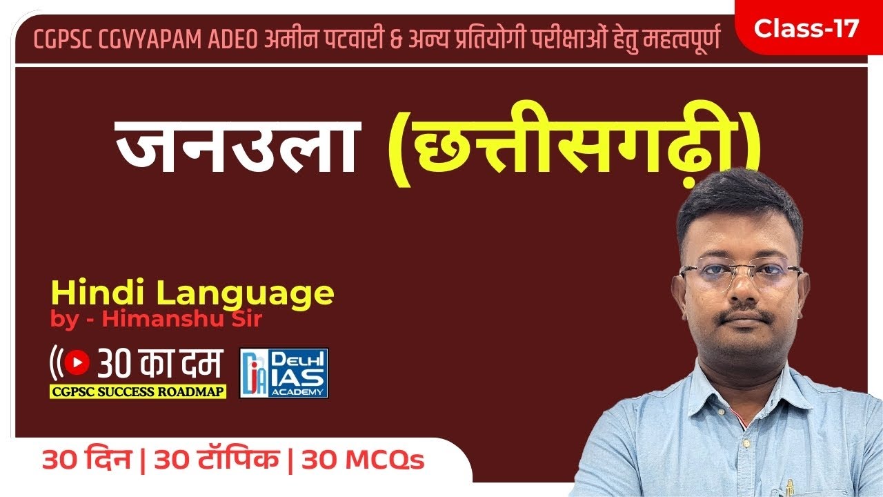 CL-17 | Janaula Chhattisgarhi जनउला (छत्तीसगढ़ी) Daily MCQs for CGPSC | CGVYAPAM | ADEO 2024-25