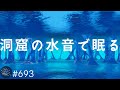 【睡眠用BGM・528Hz】洞窟の水の音と癒しの周波数入り瞑想音楽 心が落ち着く自然音で心地よく眠る2時間 リラックス・疲労回復効果#693|デルタ波による睡眠導入効果|SilentSpaceTV
