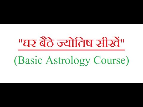 Basic Astrology Course | Online Astrology Classes | ज्योतिष कक्षाएं | घर बैठे ज्योतिष सीखें |