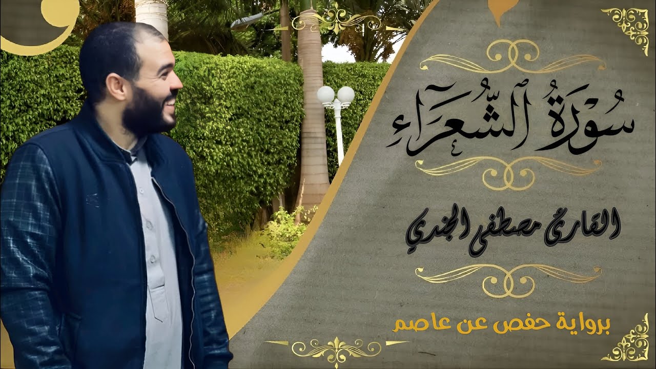 من اجمل واروع تلاوات القاريء مصطفي الجندي سورة الشعراء كاملة ومكتوبة | Mostafa Elgendy