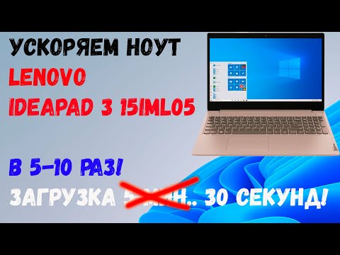 Разборка и Модернизация-Upgrade ноутбука Lenovo Ideapad 3 15IML05 -81WB00AARA- добавляем SSD M-2