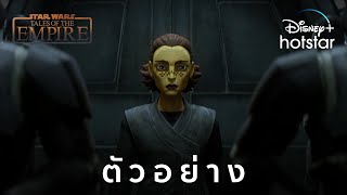 Tales of The Empire | ตัวอย่าง | Disney+ Hotstar Thailand