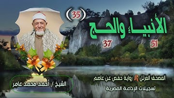 الشيخ أحمد محمد عامر | الأنبياء 51 والحج 37 | المصحف المرتل برواية حفص عن عاصم