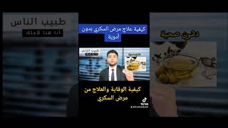 كيفية الوقاية والعلاج من مرض السكري طبيب السعودية المغرب youtube youtubeshorts د doctor ضغط