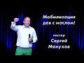 «Мобилизация дев с маслом»/ Сергей Манухов/ церковь «Дом Божий» Мытищи / 04.07.2021