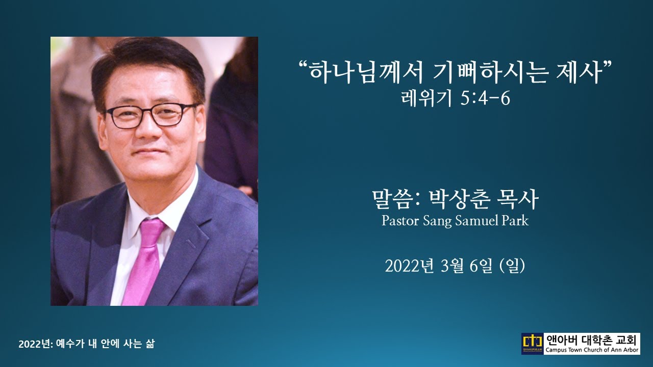 2022년 3월 6일 주일예배 - 하나님께서 기뻐하시는 제사