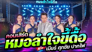 🔥ระบบเสียงดีมาก!!! เมดเล่ย์หมอลำ | เขามีอะไรกันแล้ว+ขอกอดหยอดเหรียญ+อยากลืมเมียเขา🚩 หมอลำใจขี้ดื้อ
