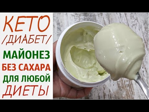 НАТУРАЛЬНЫЙ МАЙОНЕЗ ❤️ ДЛЯ ЛЮБОЙ ДИЕТЫ / КЕТО / ПАЛЕО / ДИАБЕТ/ ПП / ГУСТОЙ и ВКУСНЫЙ