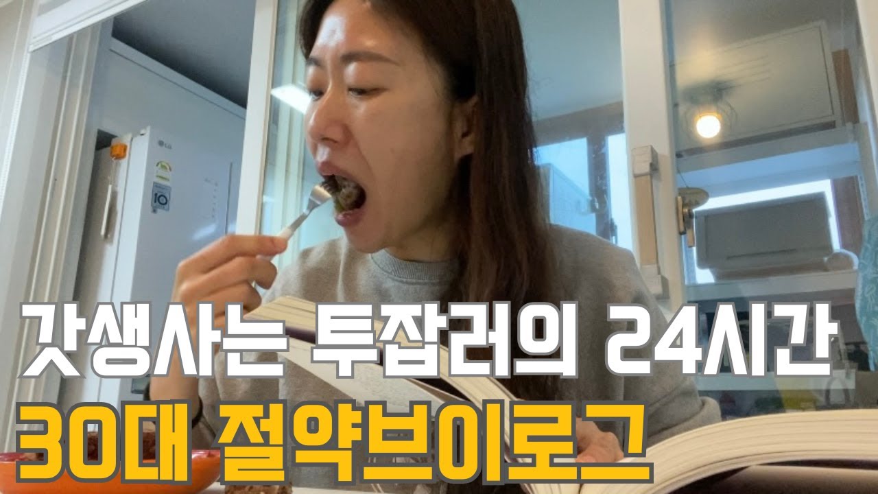 30대 직장인 절약 브이로그 | 갓생사는 투잡러 | 월초 생활비 탕진 | 마트에서 네고 | 모닝독서 | 공병팔기 | 세차 | 캠핑준비 | 냉파 (김치볶음밥,미역국)