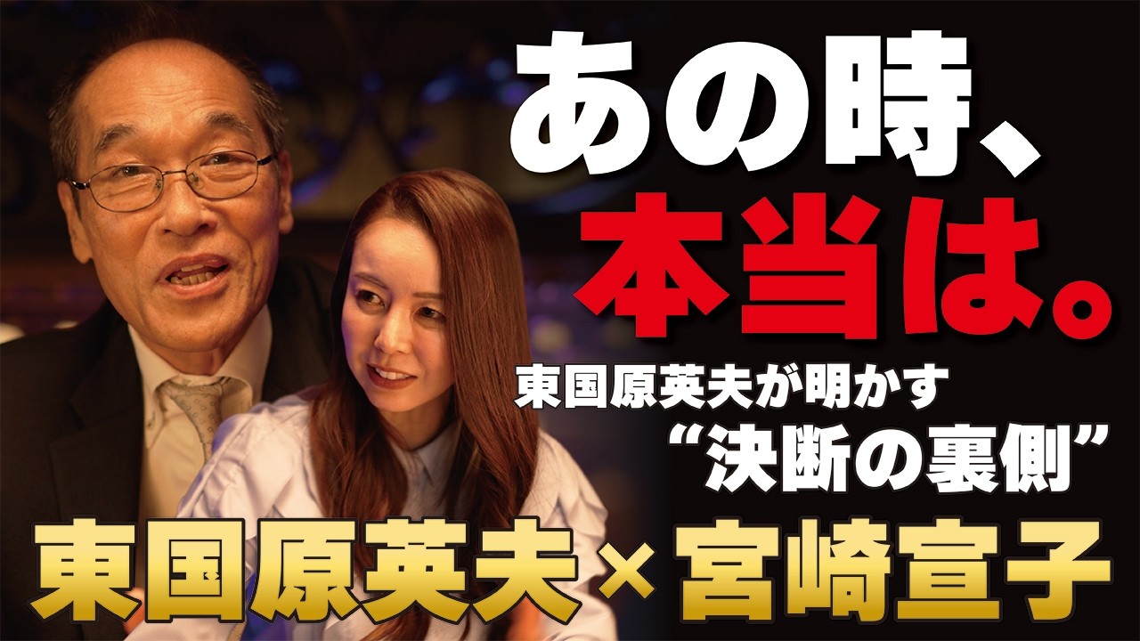 東国原英夫が語る宮崎県知事時代