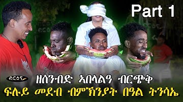 New Eritrean Show (ፍሉይ መደብ ብምኽንያት በዓል ፋሲጋ ) Part One 2023