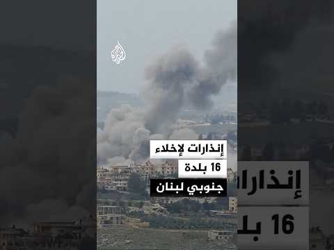 غارات إسرائيلية وإنذارات لإخلاء 16 بلدة جنوبي لبنان