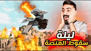 ??? ?????? || لن تصدق قوة المواجهات على المنصة  إثارة و تحشيش