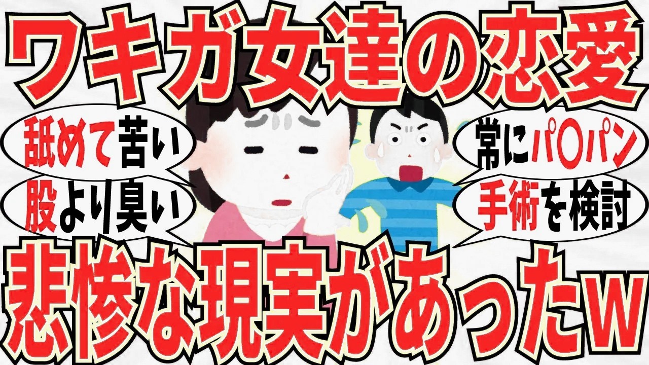 【爆笑】ワキガで恋愛に苦労する女子は多いから悩む必要なしですｗ【ガルちゃん】