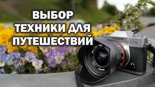 Техника фотографа-путешественника