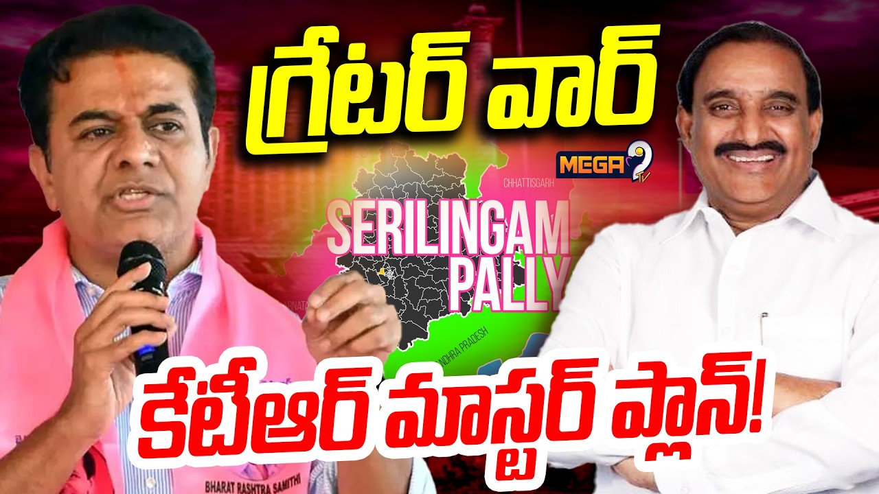 Serilingampalli Politics : శేరిలింగంపల్లిపై బీఆర్ఎస్ హైకమాండ్ ఫోకస్ | BRS | Mega9tv