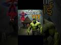 HULK SAD STORY WITH SPIDER MAN #hulk #trending #sad #story #subscribe #viral