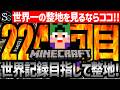 【Minecraft】目指せ世界記録!整地ノルマ達成するまで今夜も眠れないっ!【匠帽子の整地Craft!Season2/Vol.224】