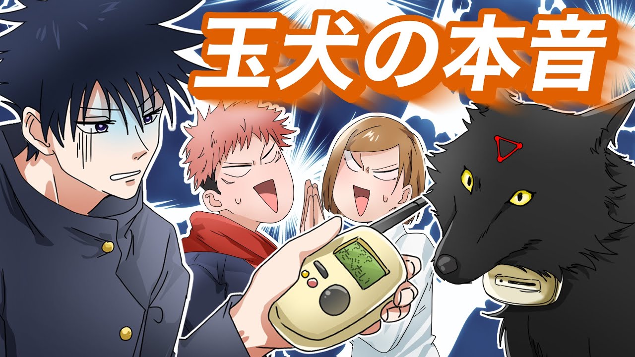 【呪術廻戦×声真似】もしもバウリンガルで玉犬の本音を聞いてみたらどうなる？玉犬の本音が意外すぎてwww【LINE・アフレコ・五条悟・伏黒恵・虎杖悠仁・呪術廻戦０】