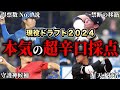 【現役ドラフト2024】12球団の指名を独自目線で超辛口採点！現ドラ巧者な球団は●●SP【12球団】
