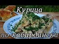 Курица по-кабардински(Гедлибже) в казане на костре