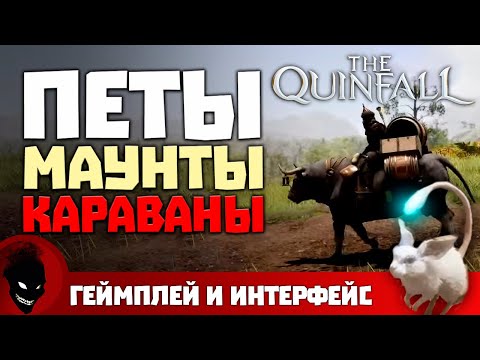 Видео: The Quinfall - ПЕТЫ / МАУНТЫ / КАРАВАНЫ [MMORPG 2024]