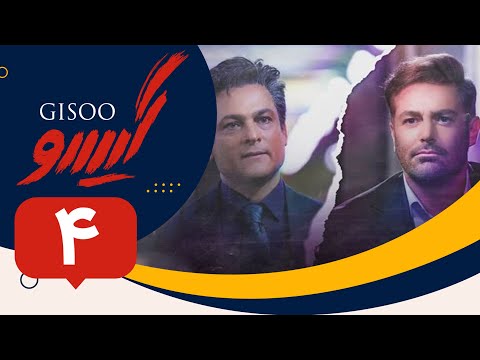 Serial Gisoo Episode 4 سریال گیسو قسمت 4