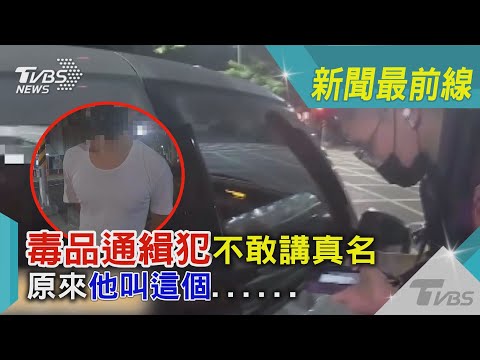 毒品通緝犯不敢講真名 原來他叫這個......｜TVBS新聞