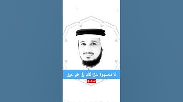  لَا تَحْسَبُوهُ شَرًّا لَكُمْ بَلْ هُوَ خَيْرٌ | سورة النور 💙🌙