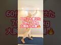分回し体操でウエスト－5cm🔥　#ダイエット #ダイエット成功 #dance #shorts #shortvideo #short #お腹痩せ #easy #60代 #70代