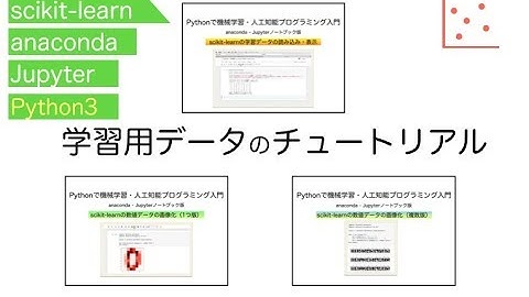 scikit-learnの学習用データチュートリアル | Pythonで機械学習・人工知能（AI）プログラミング入門