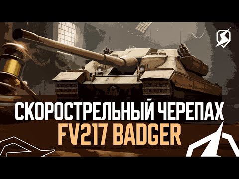 Видео: ВРОДЕ НОРМ, НО ГДЕ ЭКШОН - FV217 BADGER ● Tanks Blitz