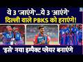 DC vs PBKS: Axar Patel ये 3 बदलाव लाएंगे और Shreyas Iyer की सेना को हराएंगे | Playing XI | IPL 2026