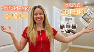 Секрет идеального вечера | Свечи своими руками | Сервировка стола | Рецепт чая