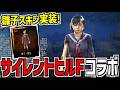 【DBD】サイレントヒルFコラボ「深水雛子」スキンが実装!【デッドバイデイライト】Part1058
