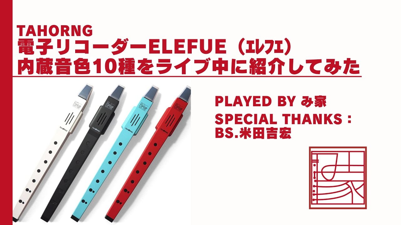 電子リコーダーElefue（エレフエ）内蔵音色10種をライブ中に紹介して